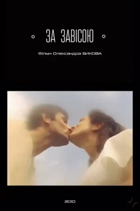 За завісою