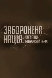 Заборонена нація: вигнанці на власній землі