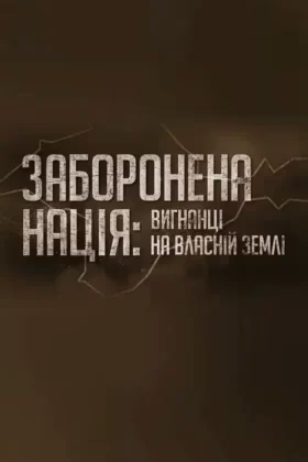Заборонена нація: вигнанці на власній землі