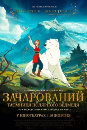 Зачарований. Таємниця полярного ведмедя