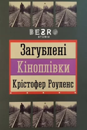 Загублені кіноплівки
