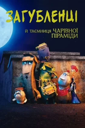 Загубленці й таємниця чарівної піраміди