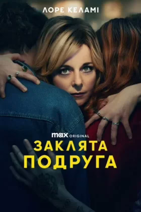 Заклята подруга