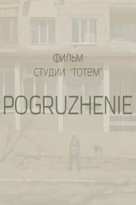 Занурення