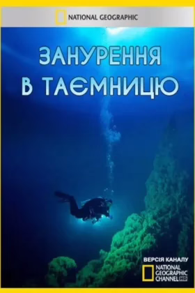 Занурення в таємницю