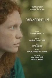 Запаморочення