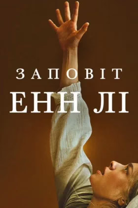 Заповіт Енн Лі