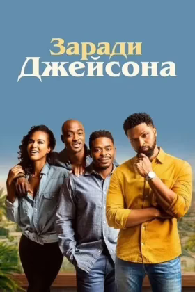 Заради Джейсона