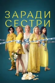 Заради сестри