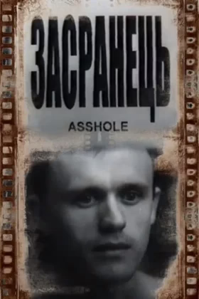 Засранець
