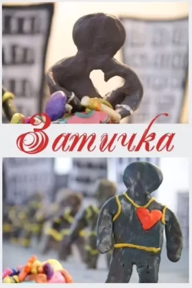 Затичка