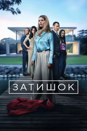 Затишок