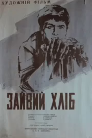Зайвий хліб