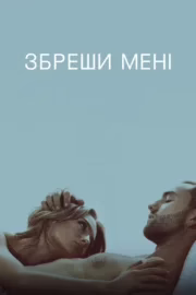 Збреши мені