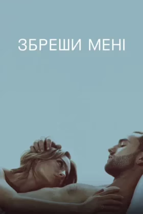 Збреши мені