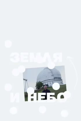 Земля и Небо
