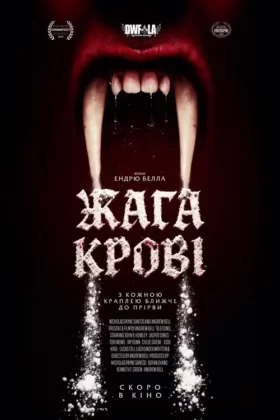 Жага крові