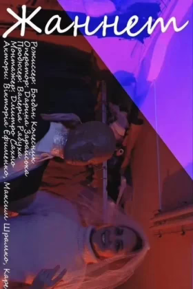 Жаннет