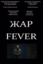 Жар