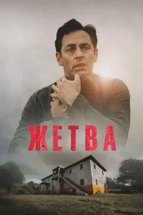 Жетва