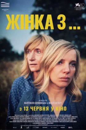 Жінка з …