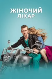 Жіночий лікар