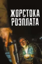 Жорстока розплата