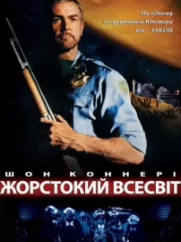 Жорстокий всесвіт