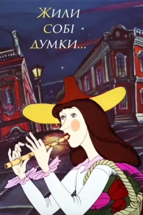 Жили собі думки…