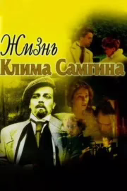Життя Клима Самгіна