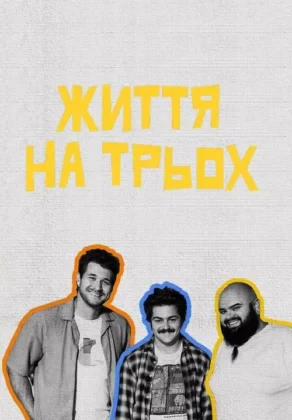 Життя на трьох