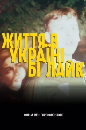 Життя в Україні бі лайк
