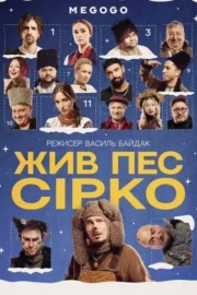 Жив пес Сірко
