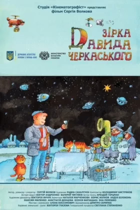 Зірка Давида Черкаського