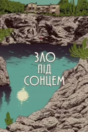 Зло під сонцем