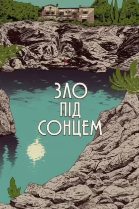 Зло під сонцем