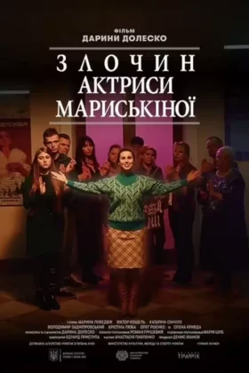 Злочин актриси Мариськіної