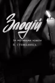 Злодій