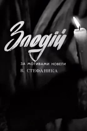 Злодій