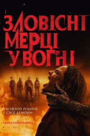 Зловісні мерці у вогні