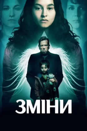 Зміни