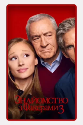 Знайомство з Факерами 3