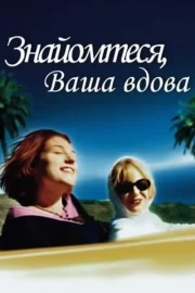 Знайомтеся, Ваша вдова