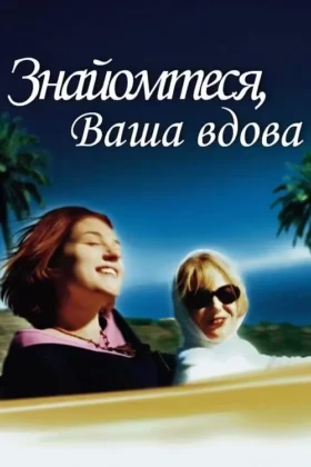 Знайомтеся, Ваша вдова