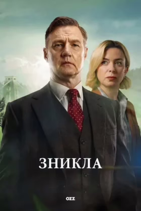 Зникла