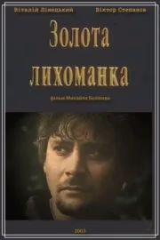 Золота лихоманка