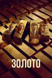 Золото
