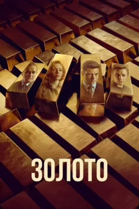 Золото