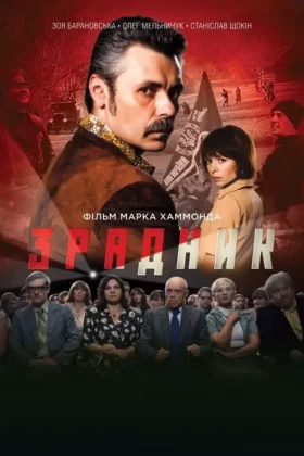 Зрадник