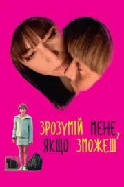 Зрозумій мене, якщо зможеш